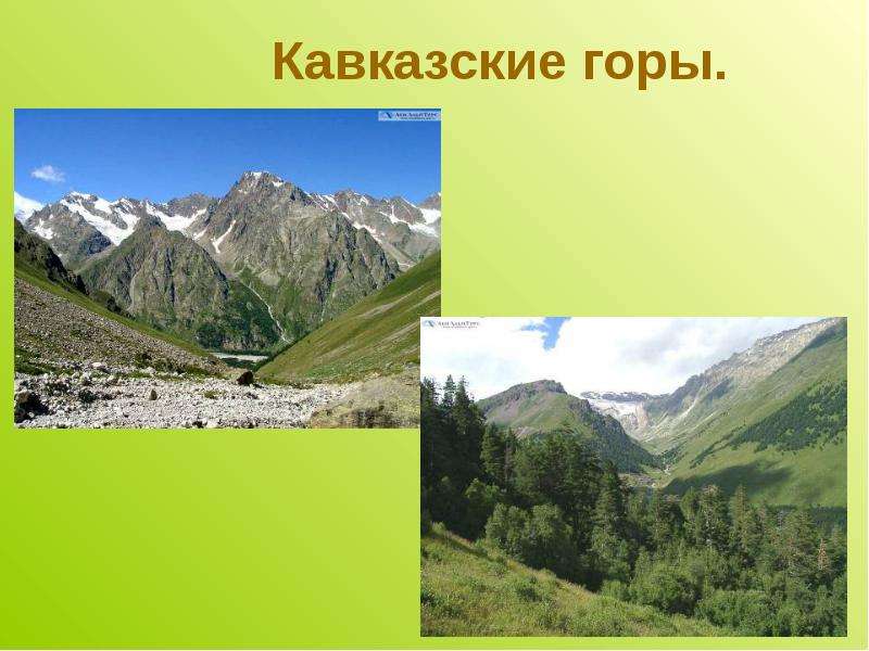 Кавказские горы.
