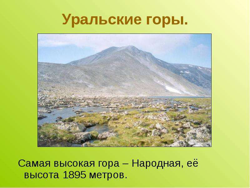Уральские горы. Самая высокая
