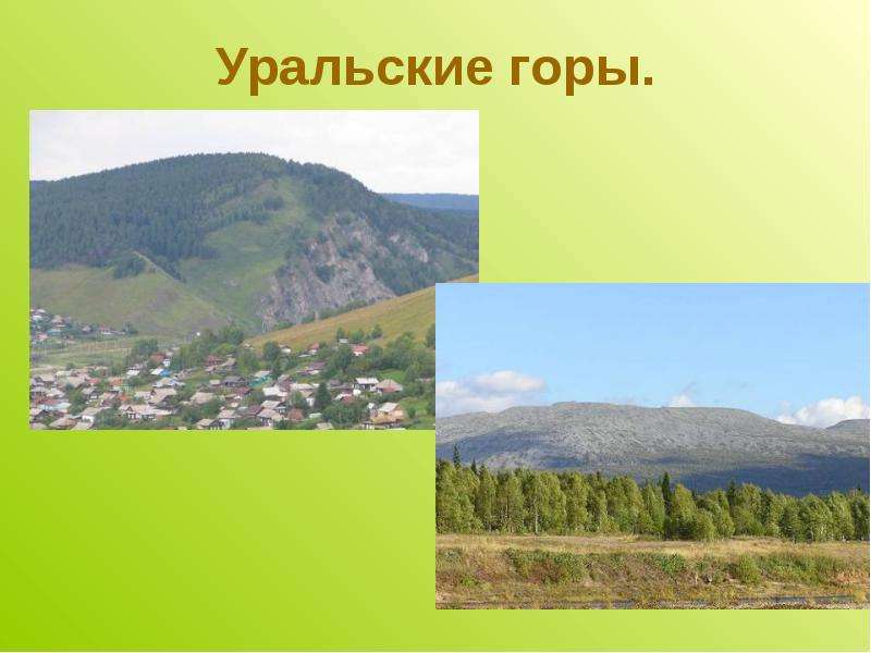 Уральские горы.