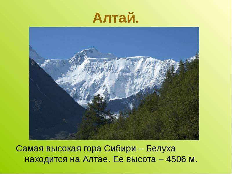 Алтай. Самая высокая гора