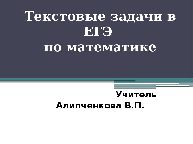 Презентация Текстовые задачи в ЕГЭ по математике
