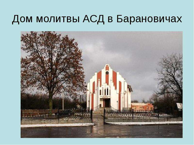 Дом молитвы АСД в Барановичах
