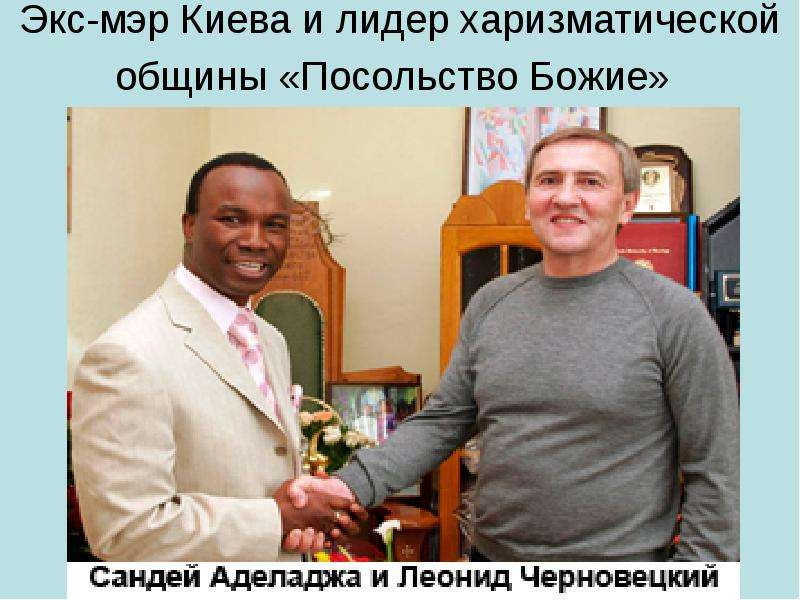 Экс-мэр Киева и лидер