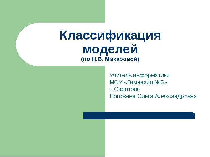 Презентация Классификация моделей по Н. В. Макаровой