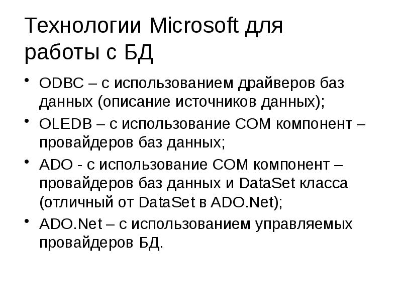 Технологии Microsoft для