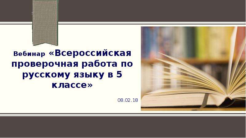Презентация Вебинар «Всероссийская проверочная работа по русскому языку в 5 классе»