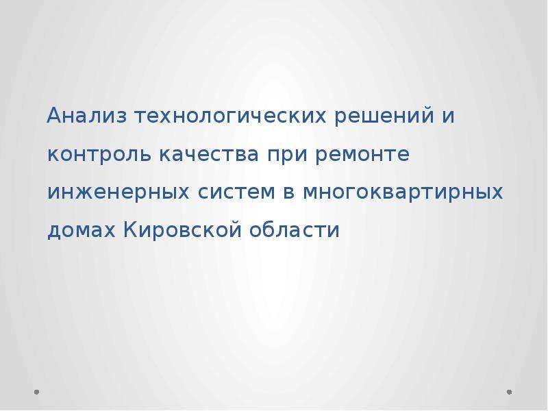Презентация Анализ технологических решений и контроль качества при ремонте инженерных систем в многоквартирных домах Кировской области