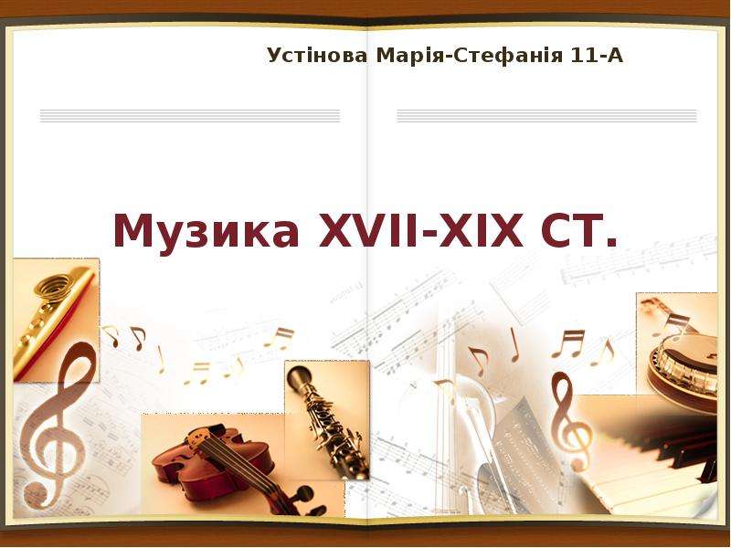 Презентация Музика XVII-XIX ст