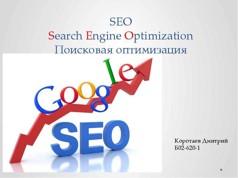 Презентация SEO Search Engine Optimization Поисковая оптимизация