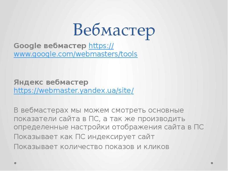 Вебмастер Google вебмастер