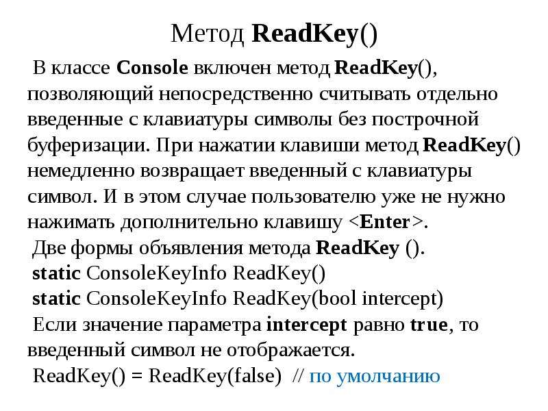 Метод ReadKey В классе