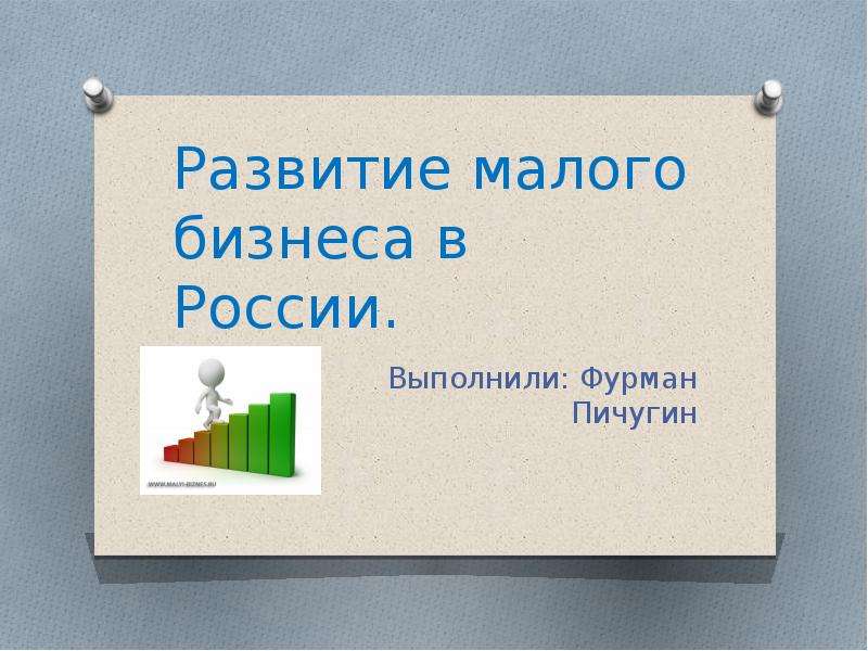 Презентация Развитие малого бизнеса в России