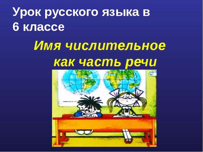 Презентация Урок русского языка в 6 классе. Имя числительное как часть речи