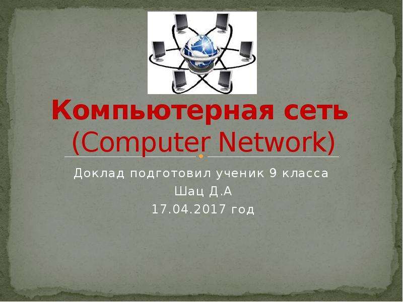Презентация Компьютерная сеть (Computer Network)
