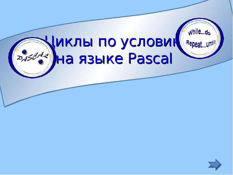 Презентация Циклы по условию на языке Pascal