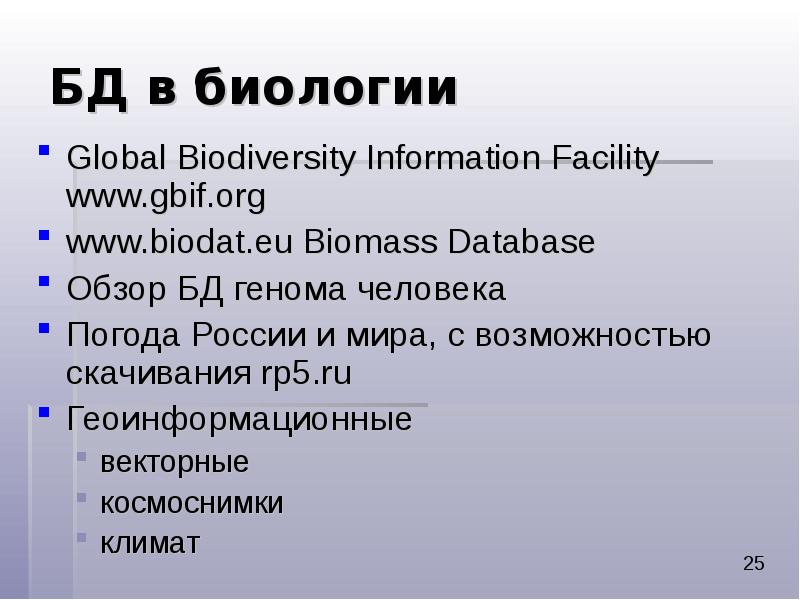 БД в биологии Global