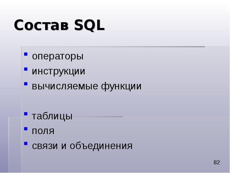 Состав SQL операторы