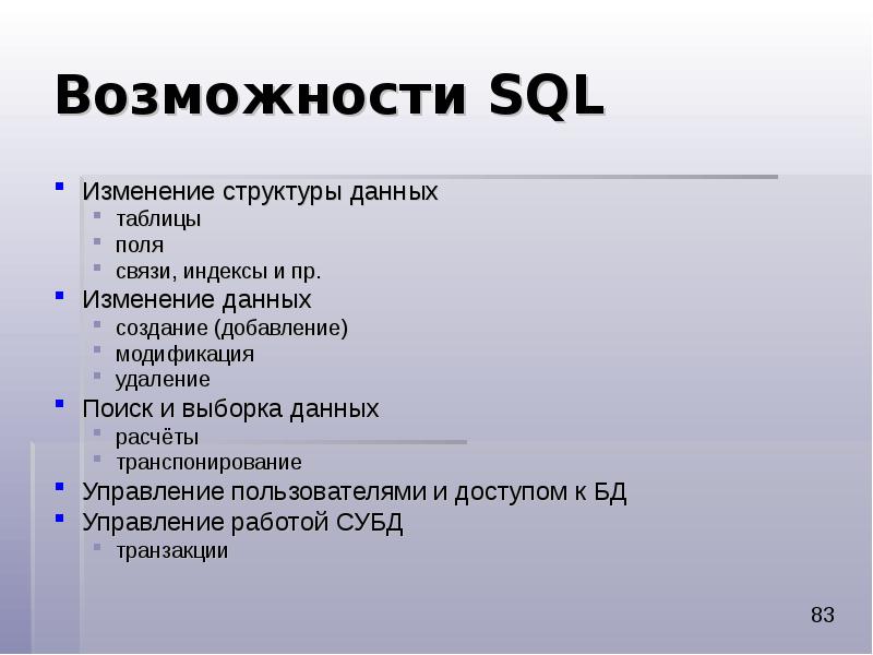 Возможности SQL Изменение
