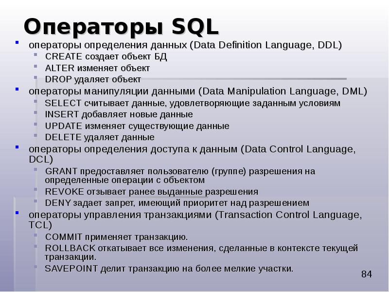 Операторы SQL операторы