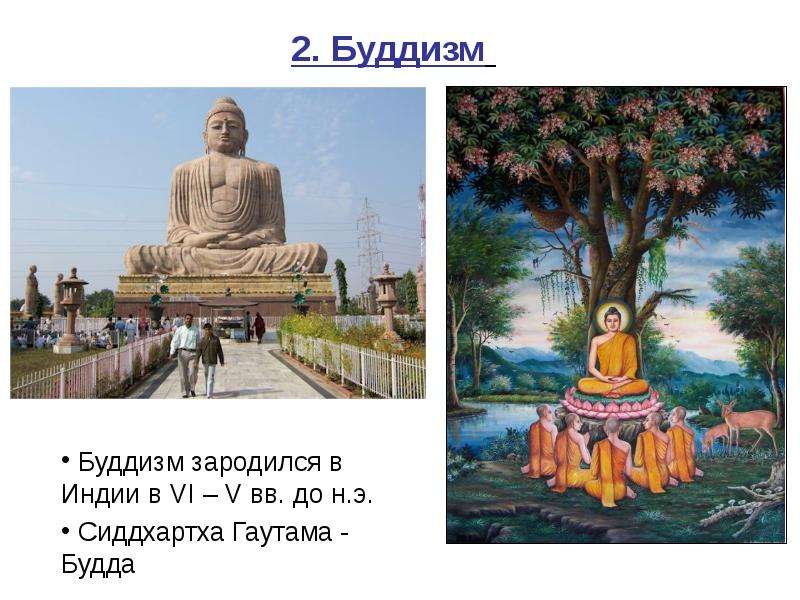 . Буддизм