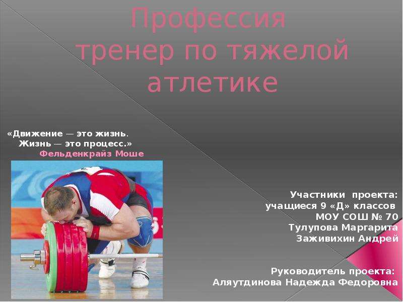Презентация Профессия тренер по тяжелой атлетике