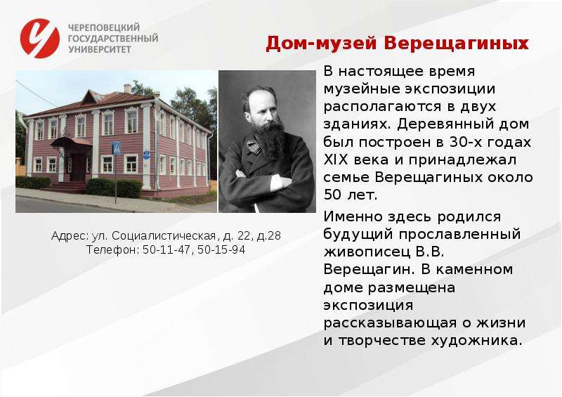 Дом-музей Верещагиных В