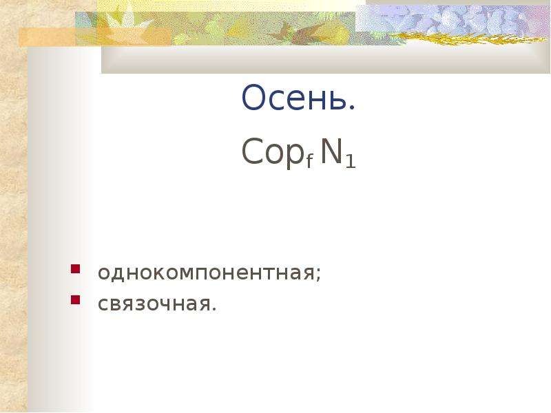 Осень. Copf N