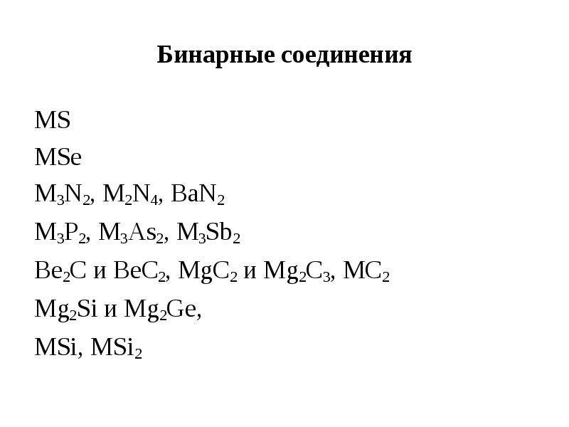 Бинарные соединения MS MSe M