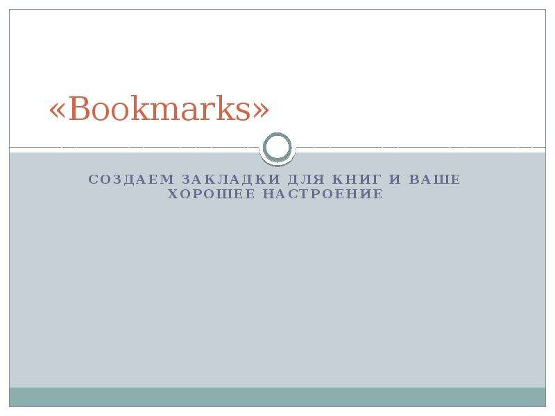 Презентация Интернет-магазин Bookmarks. Закладки для книг