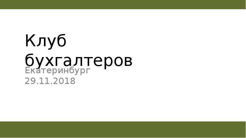 Презентация Субсидии для СО НКО из бюджета РФ. Законодательная база