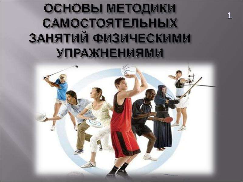 Презентация Методика самостоятельных занятий физическими упражнениями