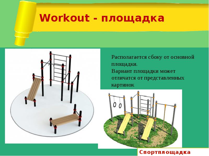 Workout - площадка