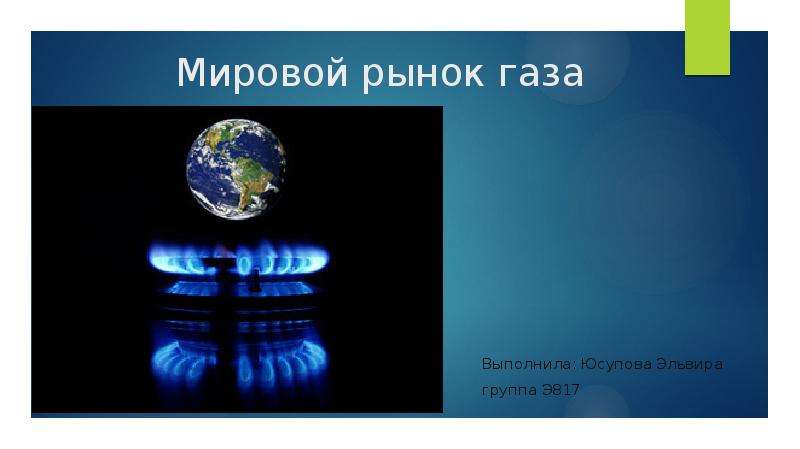 Презентация Мировой рынок газа