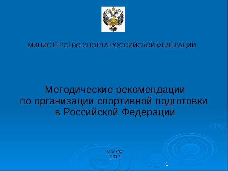Презентация Организация спортивной подготовки в РФ