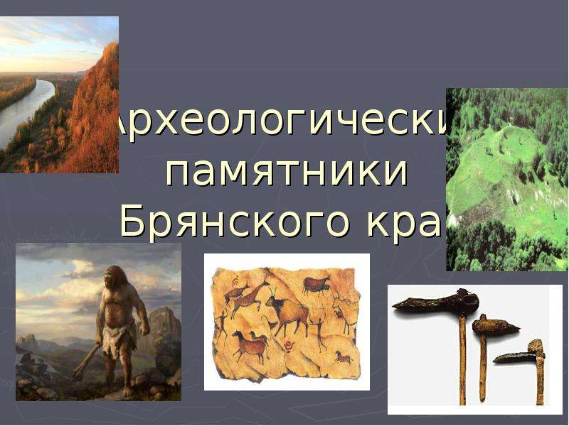 Презентация Археологические памятники Брянского края