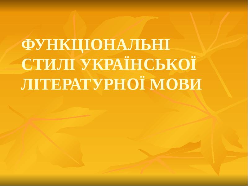 Презентация Функціональні стилі української літературної мови