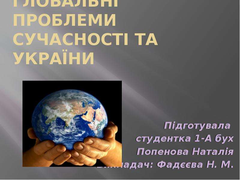 Презентация Глобальні проблеми сучасності та України
