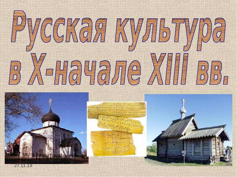 Презентация Культура России в 10 - 13 веке