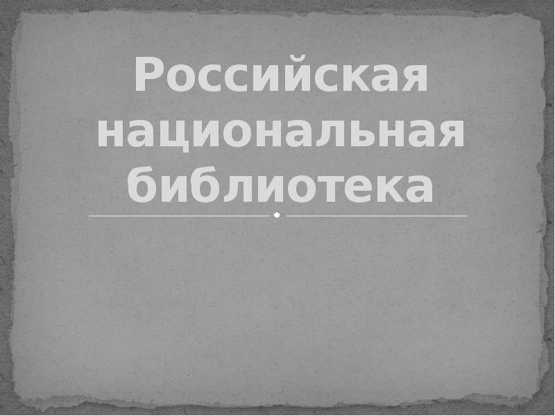 Презентация Российская национальная библиотека