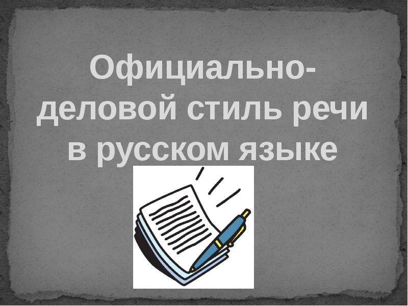 Презентация Официально-деловой стиль речи в русском языке