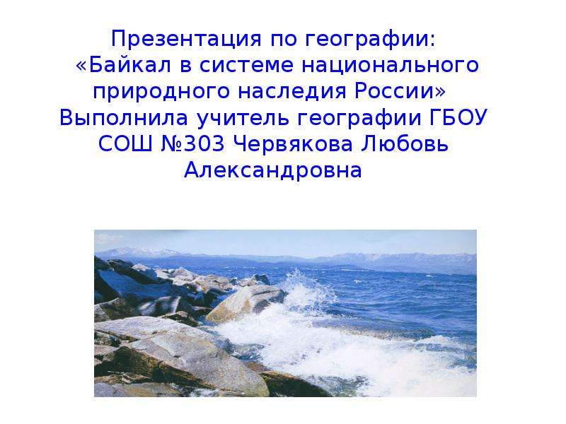 Презентация Байкал в системе национального природного наследия России