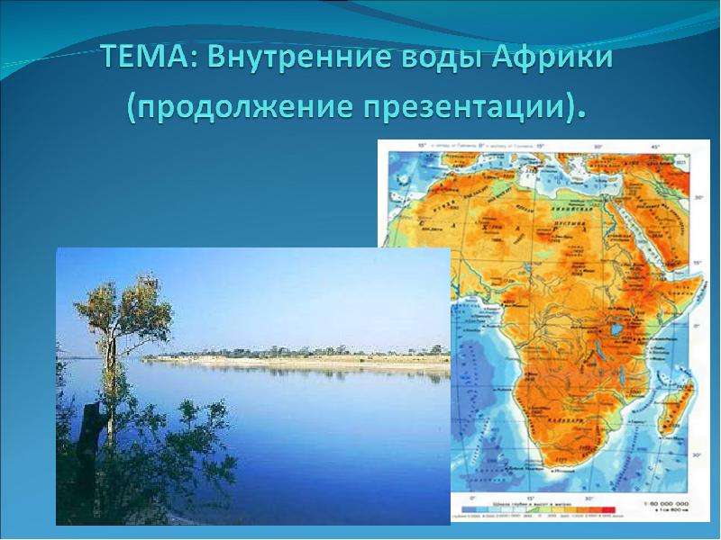 Презентация Внутренние воды Африки (продолжение)