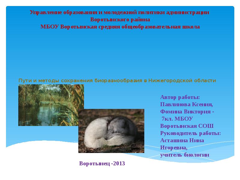 Презентация Пути и методы сохранения биоразнообразия в Нижегородской области