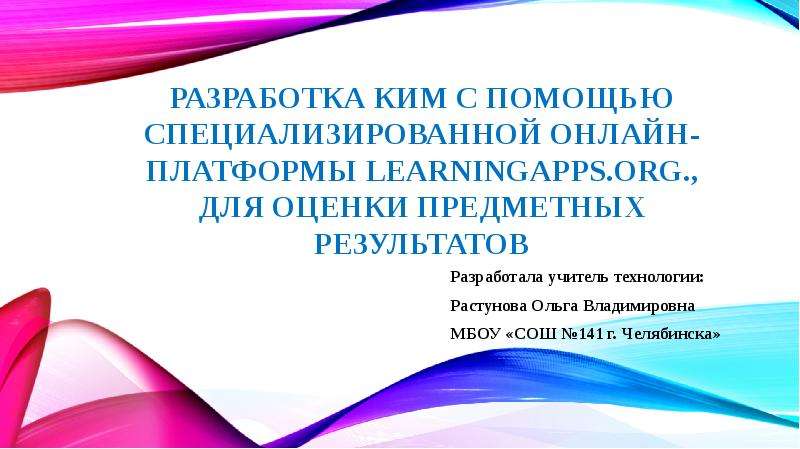 Презентация Разработка КИМ с помощью специализированной онлайн-платформы LearningApps. org. , для оценки предметных результатов