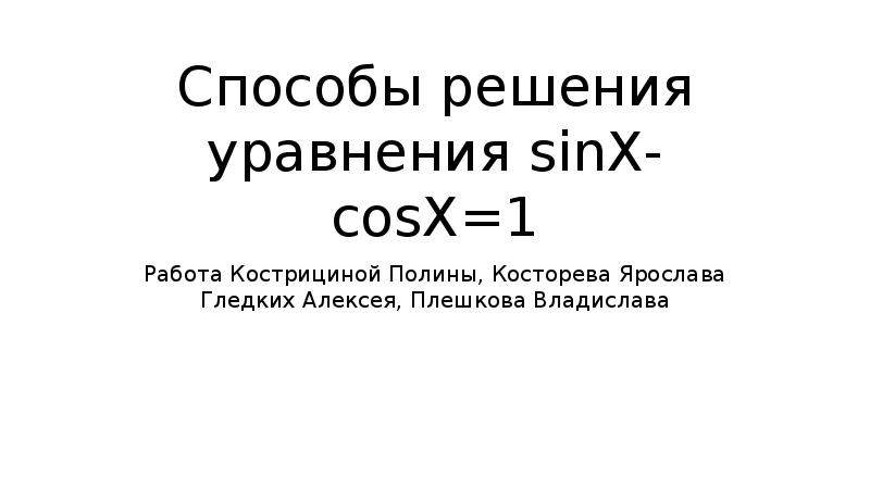 Презентация Способы решения уравнения sinX - cosX  1