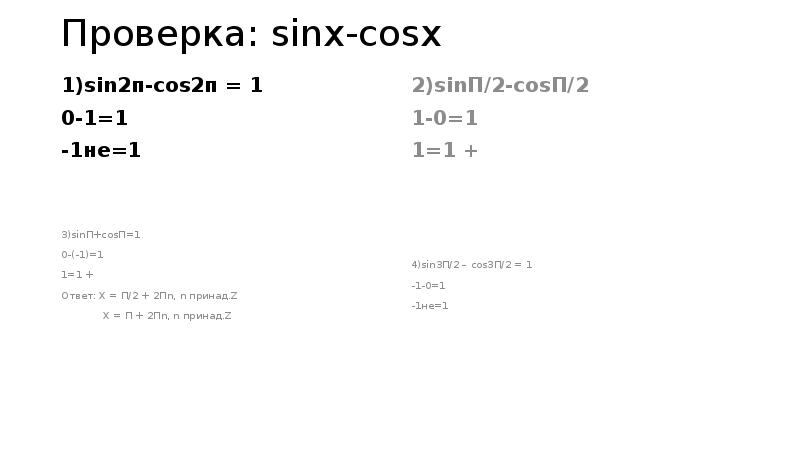 Проверка sinx-cosx sin п-cos