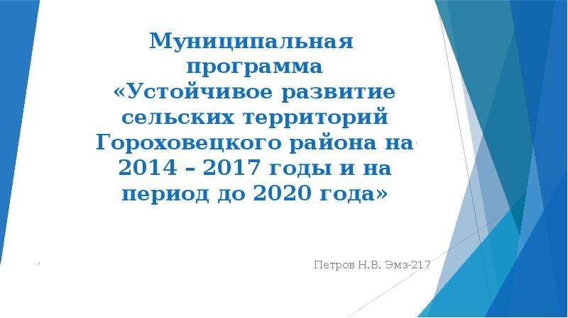 Презентация Муниципальная программа «Устойчивое развитие территорий Гороховецкого района на 2014-2017 годы и на период до 2020 года»