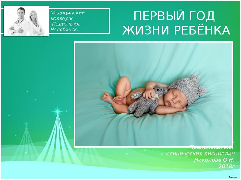 Презентация Первый год жизни ребёнка