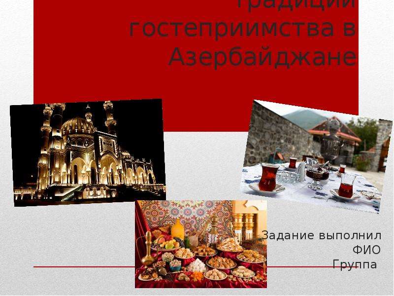 Презентация Традиции гостеприимства в Азербайджане