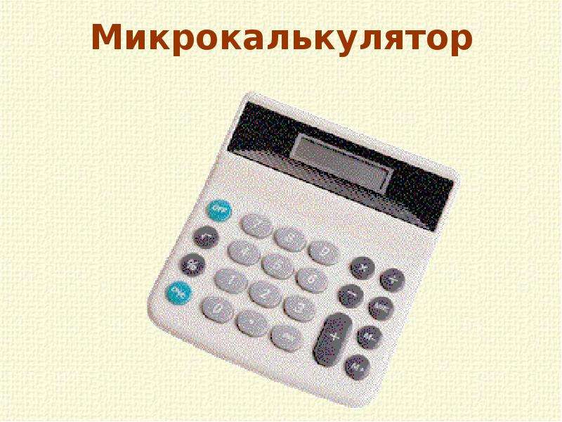 Микрокалькулятор